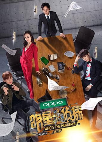 明星大偵探 第二季海報