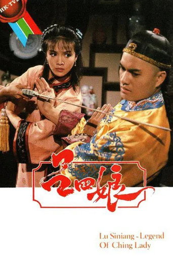 呂四娘海報