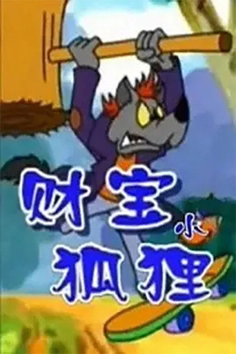 財寶小狐狸海報