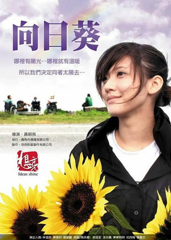 向日葵海報