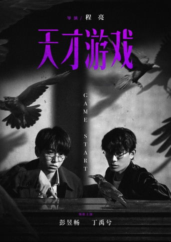 天才遊戲海報