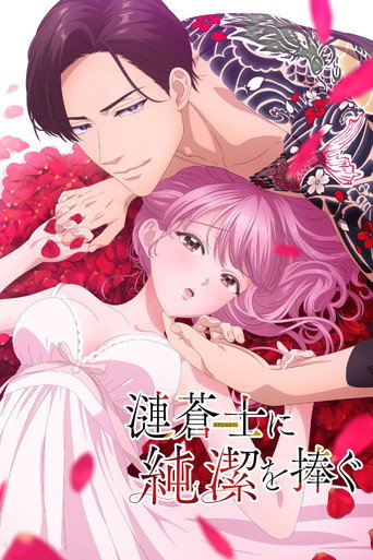 為漣蒼士獻上純潔海報
