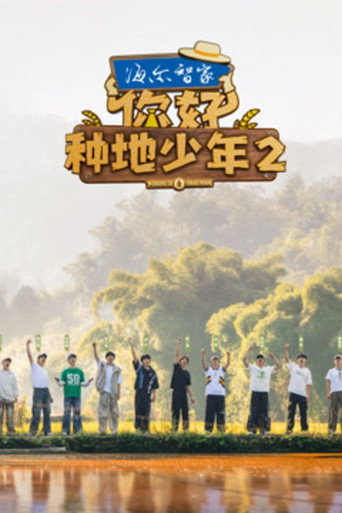 你好種地少年 第二季海報