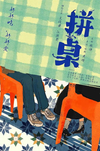 併桌海報