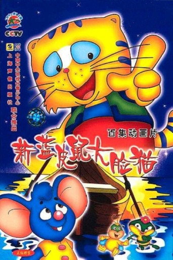 藍皮鼠和大臉貓海報