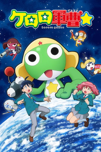 KERORO 軍曹☆海報