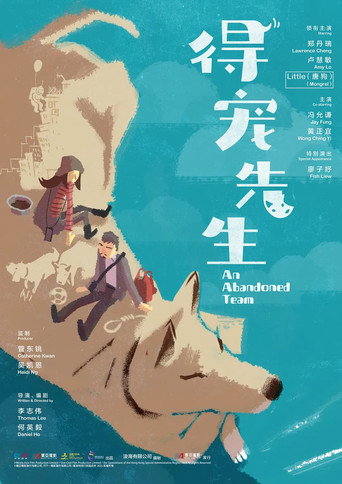 得寵先生海報