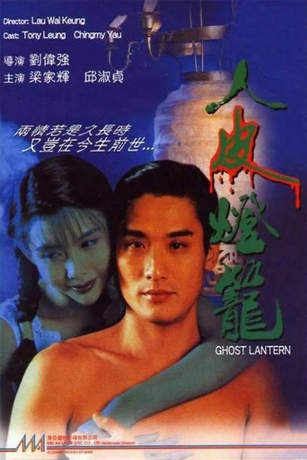 人皮燈籠海報