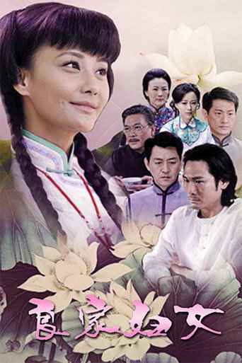 良家婦女海報