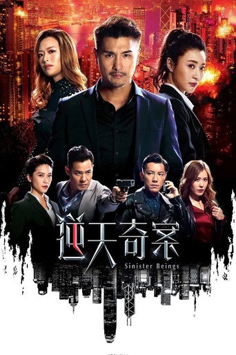 逆天奇案 第 1 季海報