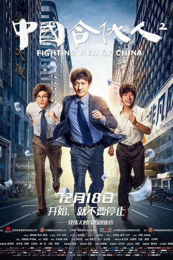 中國合夥人2海報