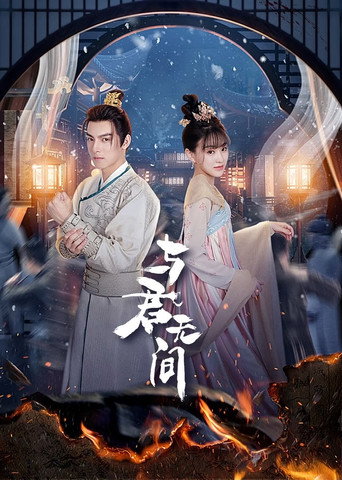 與君無間海報