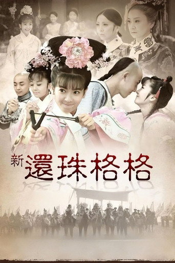 新還珠格格海報