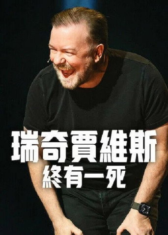 瑞奇賈維斯:終有一死海報