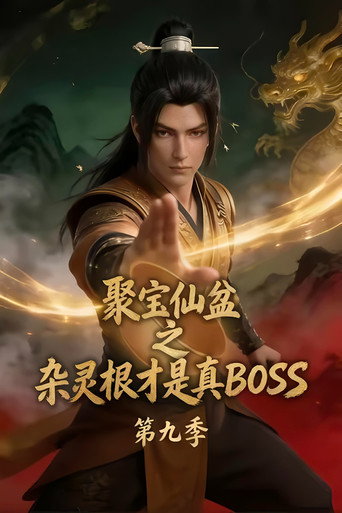聚寶仙盆之雜靈根才是真BOSS 第 9 季海報