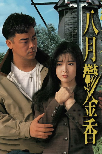 八月鬱金香海報