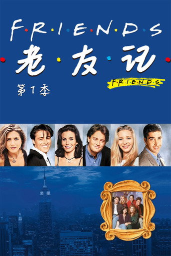 六人行 第 1 季海報