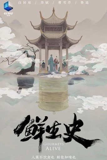 鮮生史海報