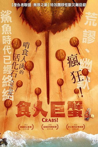 食人巨蟹海報