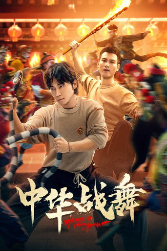 中華戰舞海報