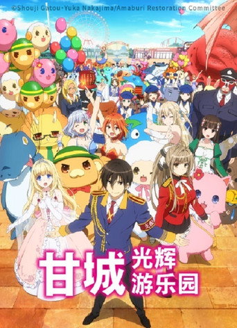 甘城輝煌樂園救世主海報