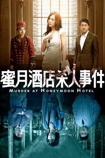蜜月酒店殺人事件海報