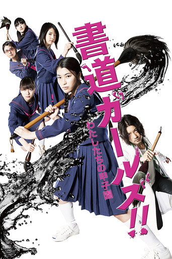 書道女孩!我們的甲子園海報