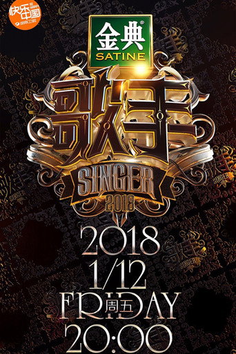 我是歌手 歌手2018海報