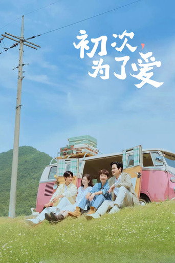 初次,為了愛海報