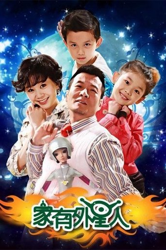 家有外星人海報
