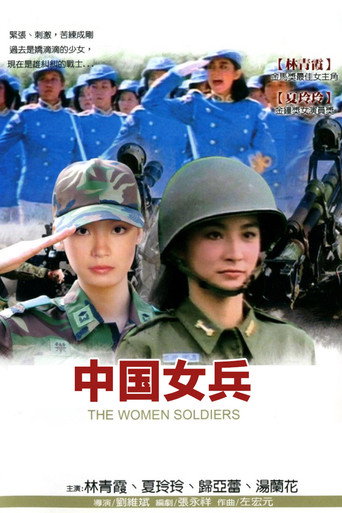 中國女兵海報