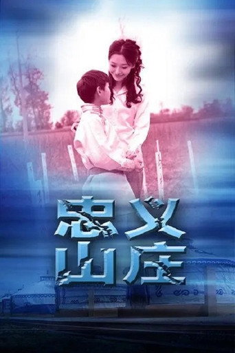 忠義山莊海報