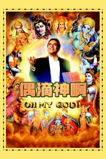 偶滴神啊海報