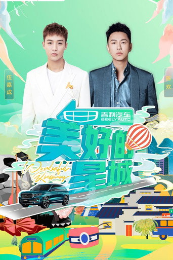 美好的星城海報