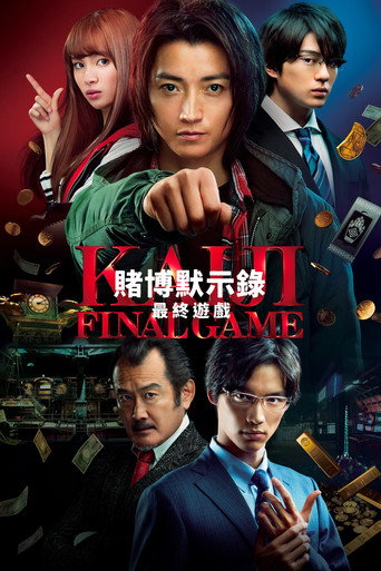 賭博默示錄:最終遊戲海報
