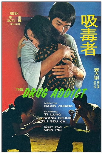 吸毒者海報