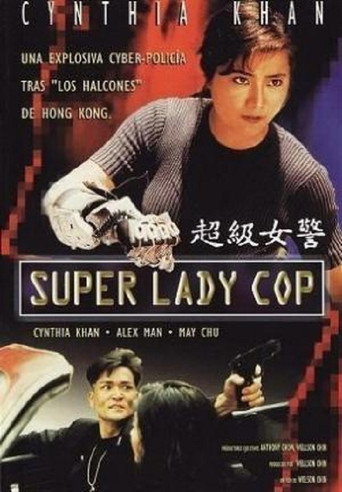 超級女警海報
