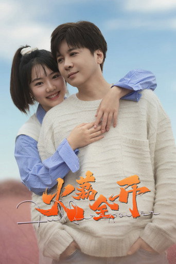 火荔全開海報