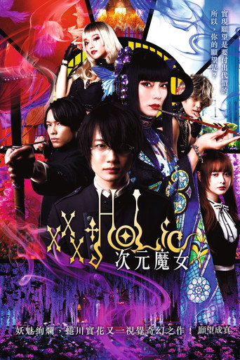 xxxHOLic 次元魔女海報
