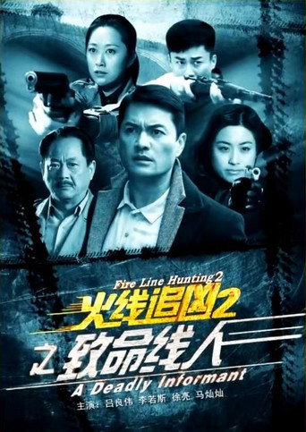 火線追兇2之致命線人海報