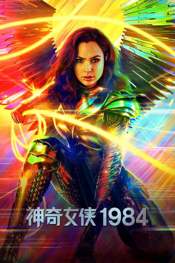 神力女超人1984海報