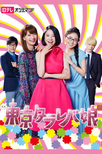 東京白日夢女海報