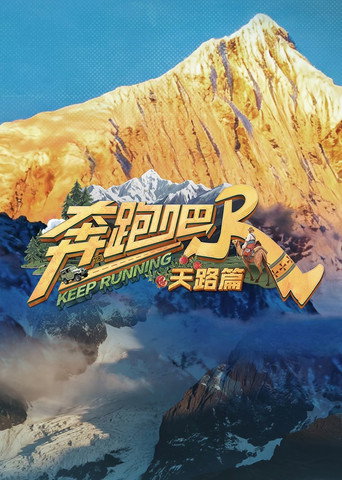 奔跑吧·特別篇 天路篇海報