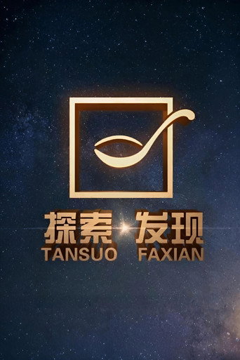 探索·發現 2025年海報