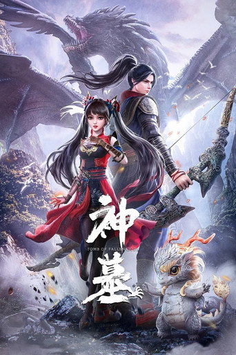 神墓 辰南覺醒海報
