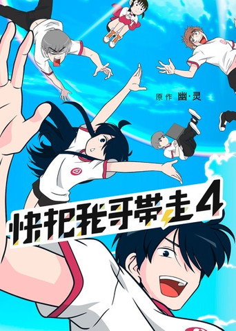 快把我哥帶走 第 4 季海報