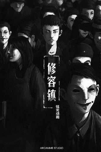 修容鎮海報