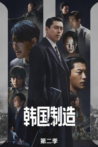 韓國製造 第 2 季海報