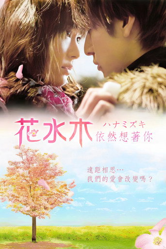 花水木:依然想著你海報