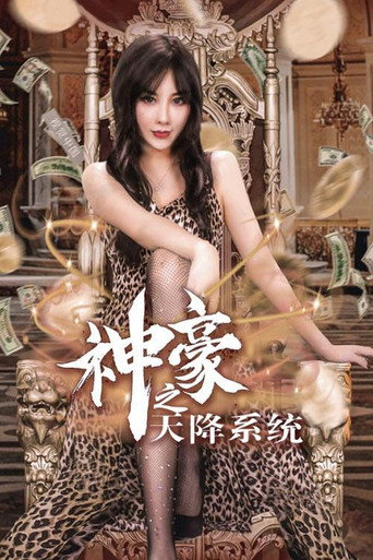 神豪之天降系統海報